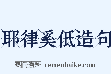 耶律奚低造句是什么意思的图片